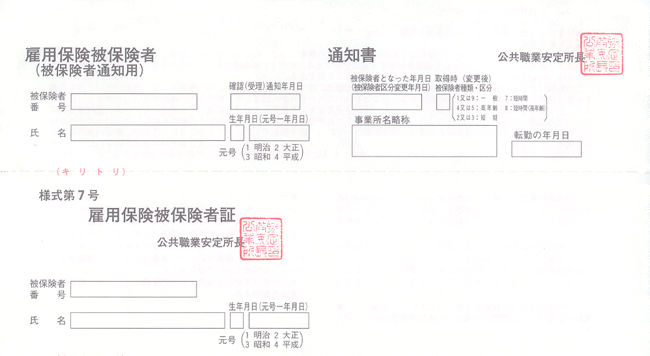 雇用保険被保険者証のサンプル